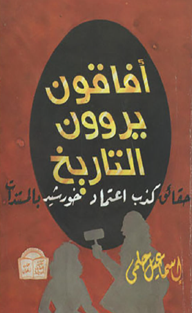 أفاقون يروون التاريخ - حقائق كذب اعتماد خورشيد بالمستندات