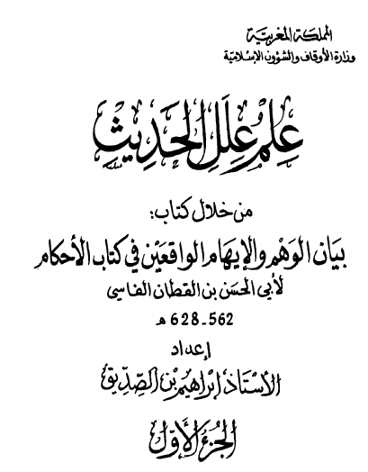 علل علم الحديث من خلال كتاب بيان الوهم والإيهام الواقعين في كتاب الأحكام الجزء الأول