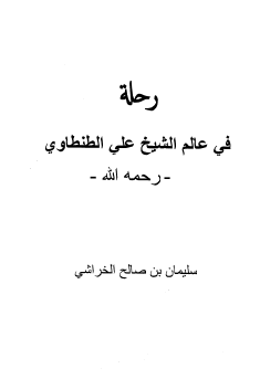 رحلة في عالم الشيخ علي الطنطاوي رحمه الله