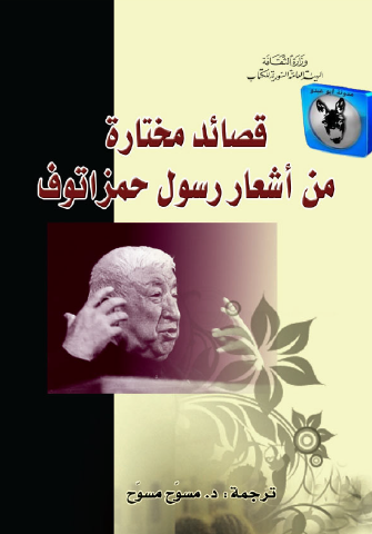 قصائد مختارة من اشعار رسول حمزاتوف