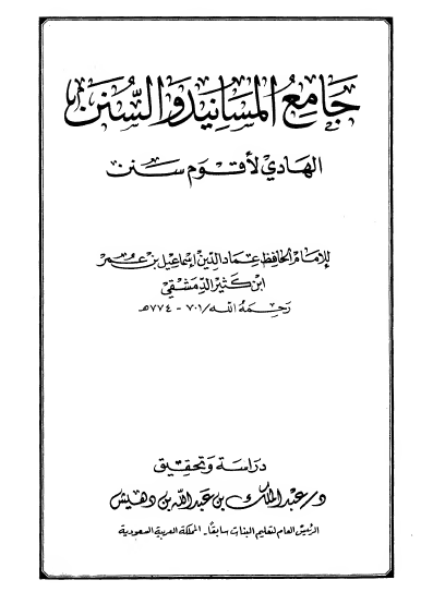 جامع المسانيد والسنن الهادي لأقوم سنن