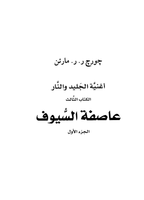 عاصفة السيوف الجزء الأول - الكتاب الثالث من أغنية الجليد والنار