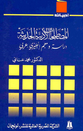 المصطلحات الأدبية الحديثة