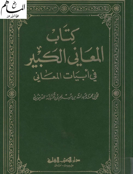 كتاب المعاني الكبير في أبيات المعاني