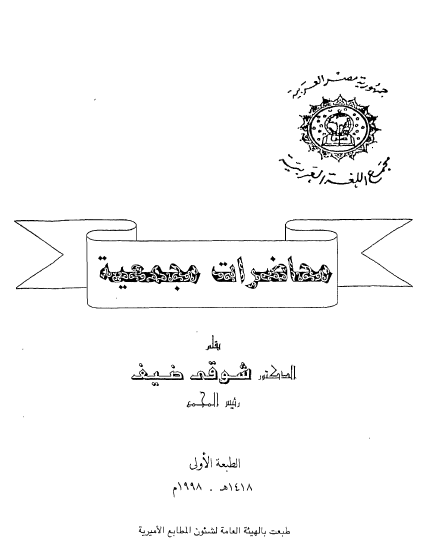 محاضرات مجمعية