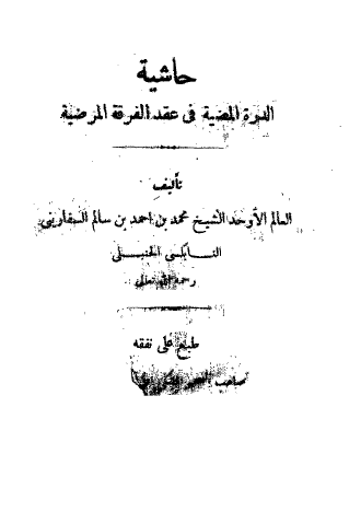 حاشية الدرة المضية في عقد الفرق المرضية