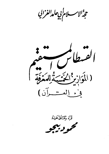 القسطاس المستقيم - الموازين الخمسة للمعرفة في القرآن