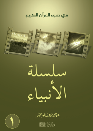 سلسلة الأنبياء - الجزء الأول