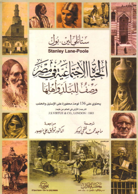 الحياة الاجتماعية في مصر - وصف للبلد وأهلها