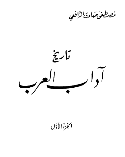 تاريخ آداب العرب - الجزء الأول