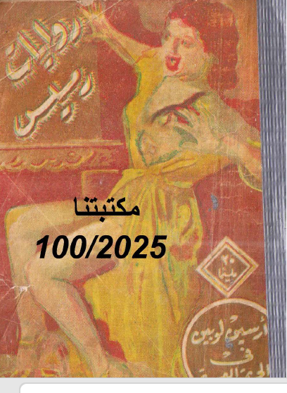 الجريمة العجيبة