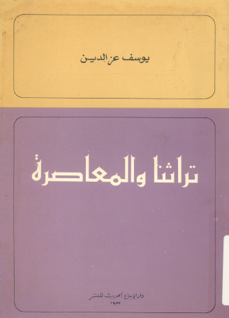 تراثنا والمعاصرة