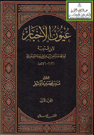 عيون الأخبار - المكتب الإسلامي