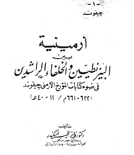 أرمينية بين البيزنطيين والخلفاء الراشدين