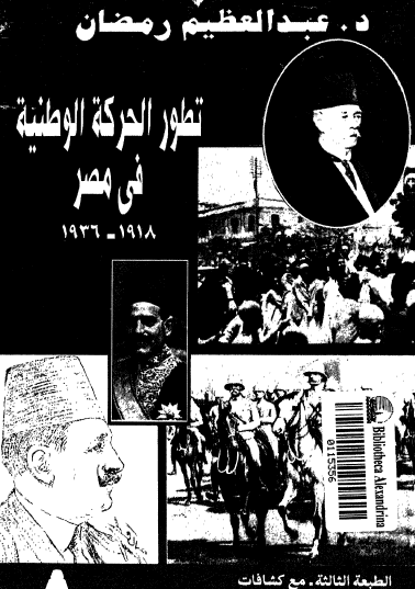 تطور الحركة الوطنية في مصر 1918 - 1936 الجزء الأول