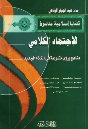 الاجتهاد الكلامي - مناهج ورؤى متنوعة في الكلام الجديد