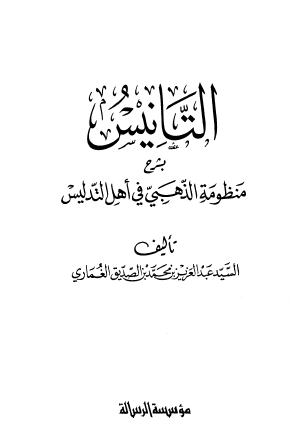 التانيس بشرح منظومة الذهبي في أهل التدليس