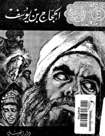 الحجاج بن يوسف