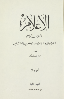 الأعلام - قاموس تراجم - الجزء السابع