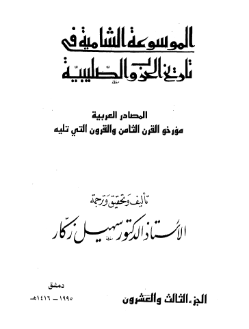 ج23 المصادر العربية مؤرخو القرن الثامن والقرون التي تليه