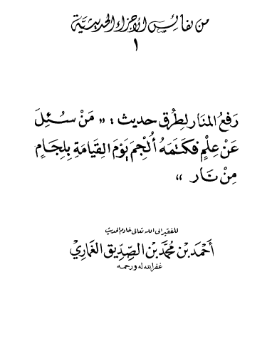 رفع المنار لطرق حديث (من سئل عن علم فكتمه ألجم يوم القيامة بلجام من نار)