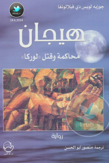 هيجان - محاكمة وقتل لوركا