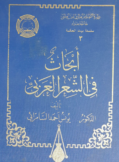 أبحاث في الشعر العربي