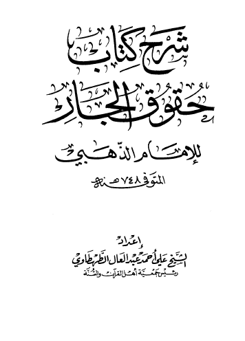 شرح كتاب حقوق الجار للإمام الذهبي