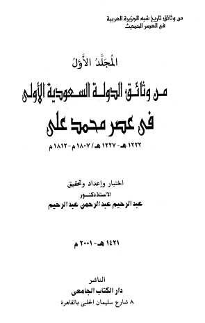 من وثائق الدولة السعودية الأولى في عصر محمد علي - المجلد الأول