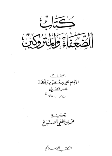 كتاب الضعفاء والمتروكين