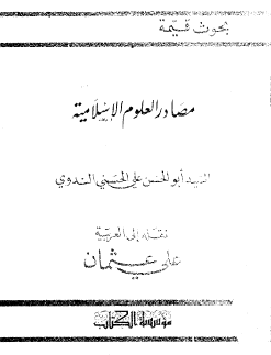 مصادر العلوم الإسلامية