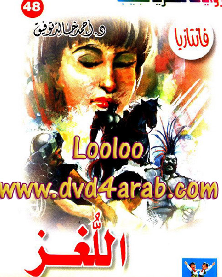 اللغز - فانتازيا 48