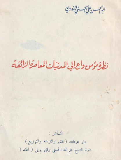 نظرة مؤمن واع إلى المدنيات المعاصرة الزائفة