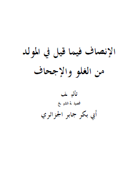 الإنصاف فيما قيل في المولد من الغلو والإجحاف