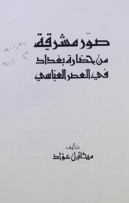 صور مشرقة من حضارة بغداد في العصر العباسي