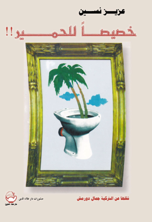 خصيصا للحمير