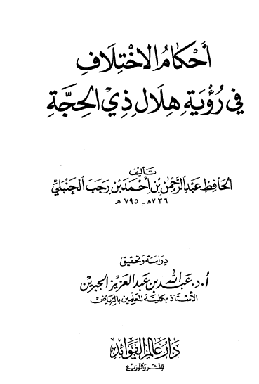 أحكام الاختلاف في رؤية هلال ذي الحجة