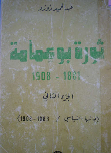 ثورة بو عمامة 1881 - 1908 الجزء الثاني (جانبها السياسي 1883 - 1908)