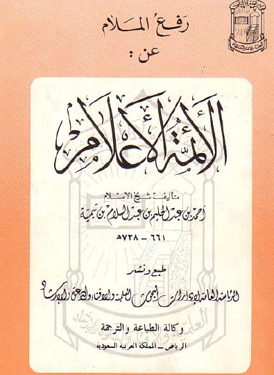 رفع الملام عن الأئمة الأعلام - وكالة الطباعة والترجمة