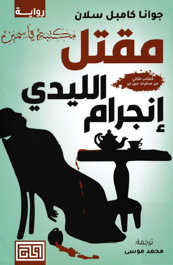 مقتل الليدي إنجرام