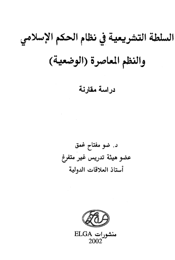 السلطة التشريعية في نظام الحكم الإسلامي والنظم المعاصرة ( الوضعية ) دراسة مقارنة