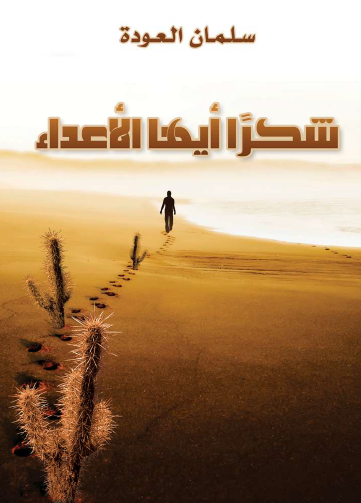 شكرا أيها الأعداء