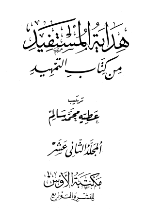 هداية المستفيد من كتاب التمهيد - المجلد الثاني عشر
