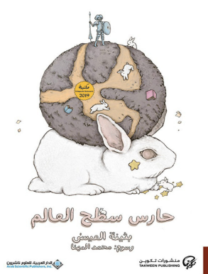 حارس سطح العالم