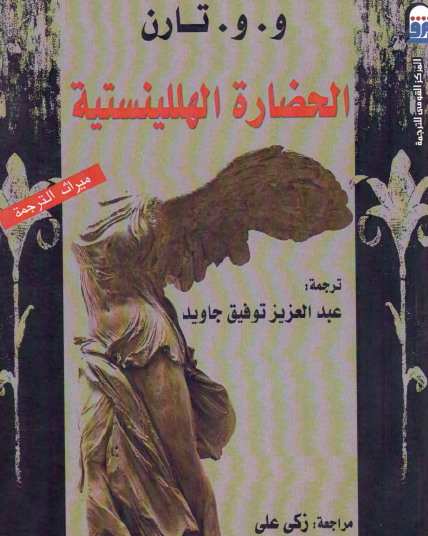 الحضارة الهللينستية