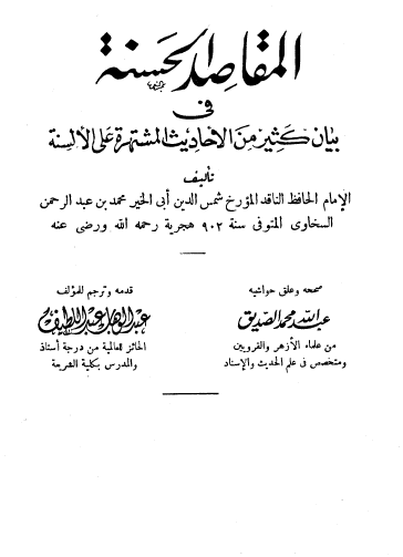 المقاصد الحسنة في بيان كثير من الأحاديث المشتهرة على الألسنة