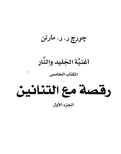 رقصة مع التنانين الجزء الأول - الكتاب الخامس من أغنية الجليد والنار