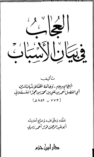 العجاب في بيان الأسباب