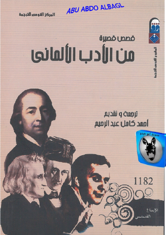 قصص قصيرة من الأدب الألماني