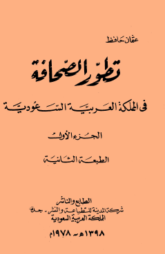 تطور الصحافة في المملكة العربية السعودية - الجزء الأول